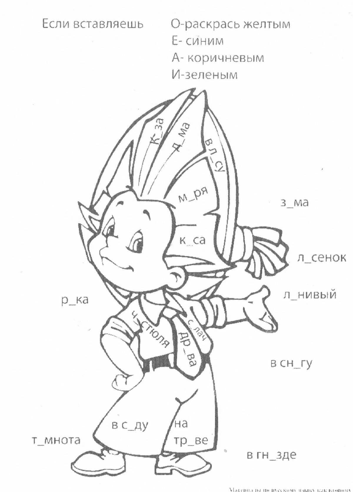 Забавная раскраска безударные гласные 3 класс