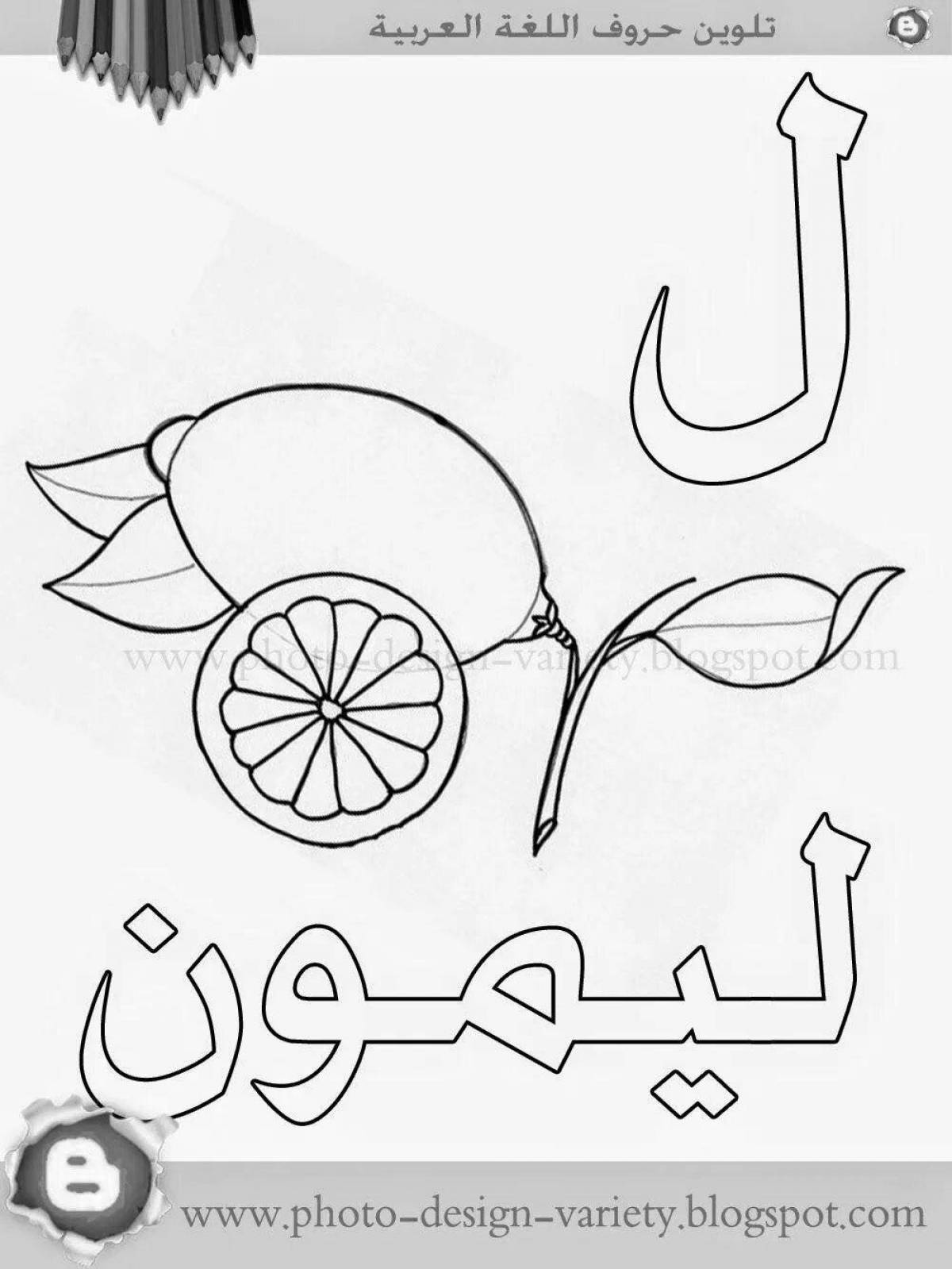 Веселая раскраска арабского алфавита для детей