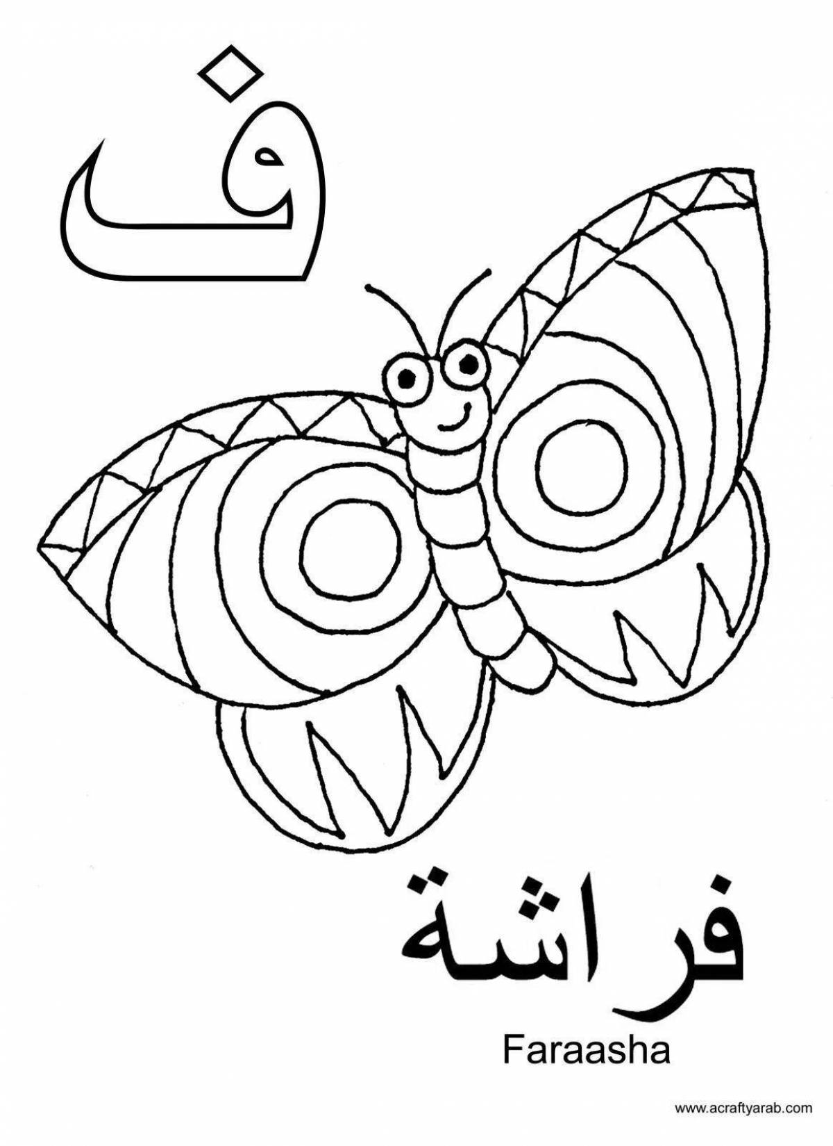 Яркая арабская раскраска для детей