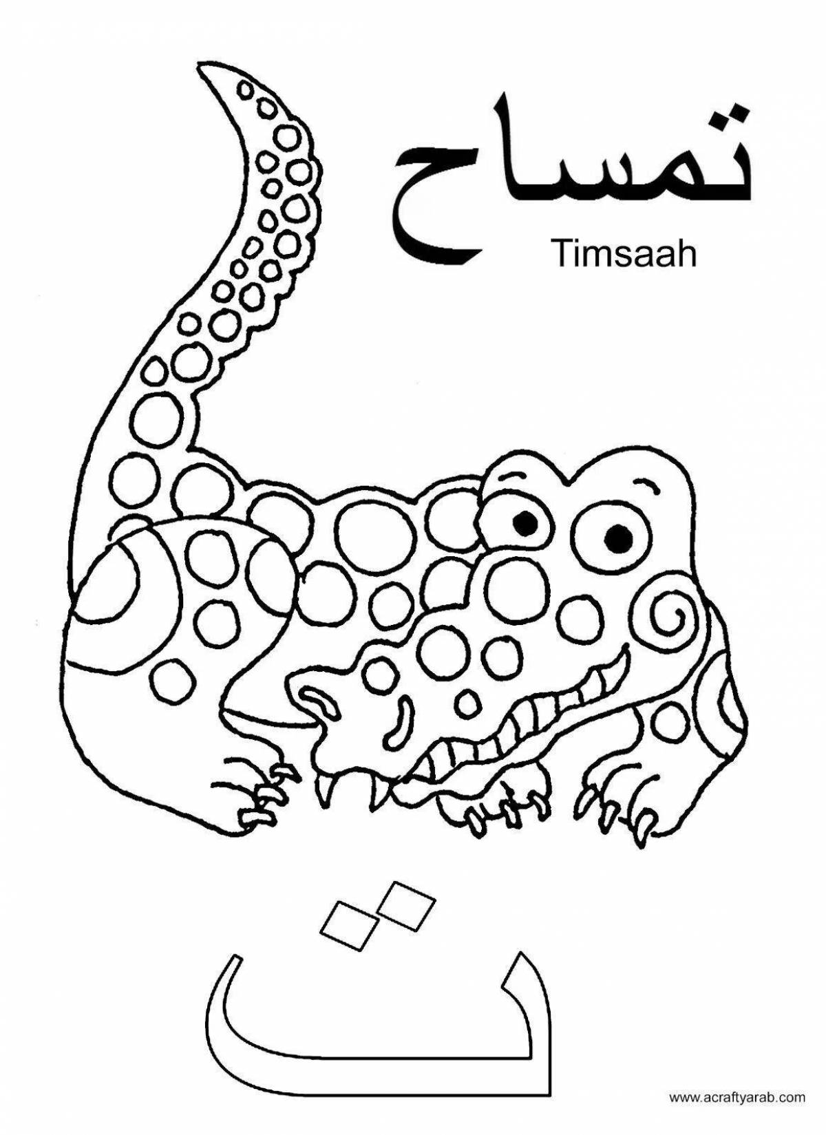 Creative arabic coloring book for kids