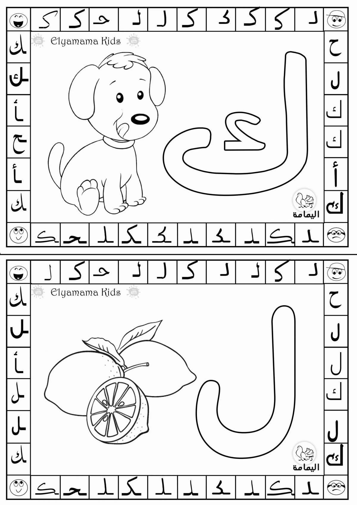 An entertaining Arabic alphabet coloring book for kids