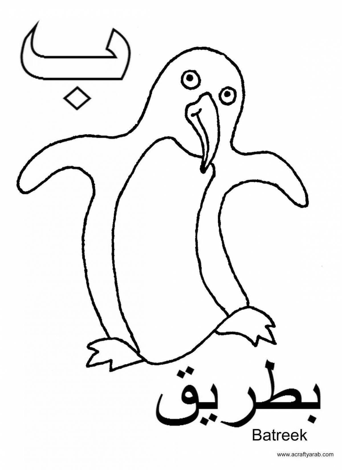 Красочная страница-раскраска арабского алфавита для дошкольников