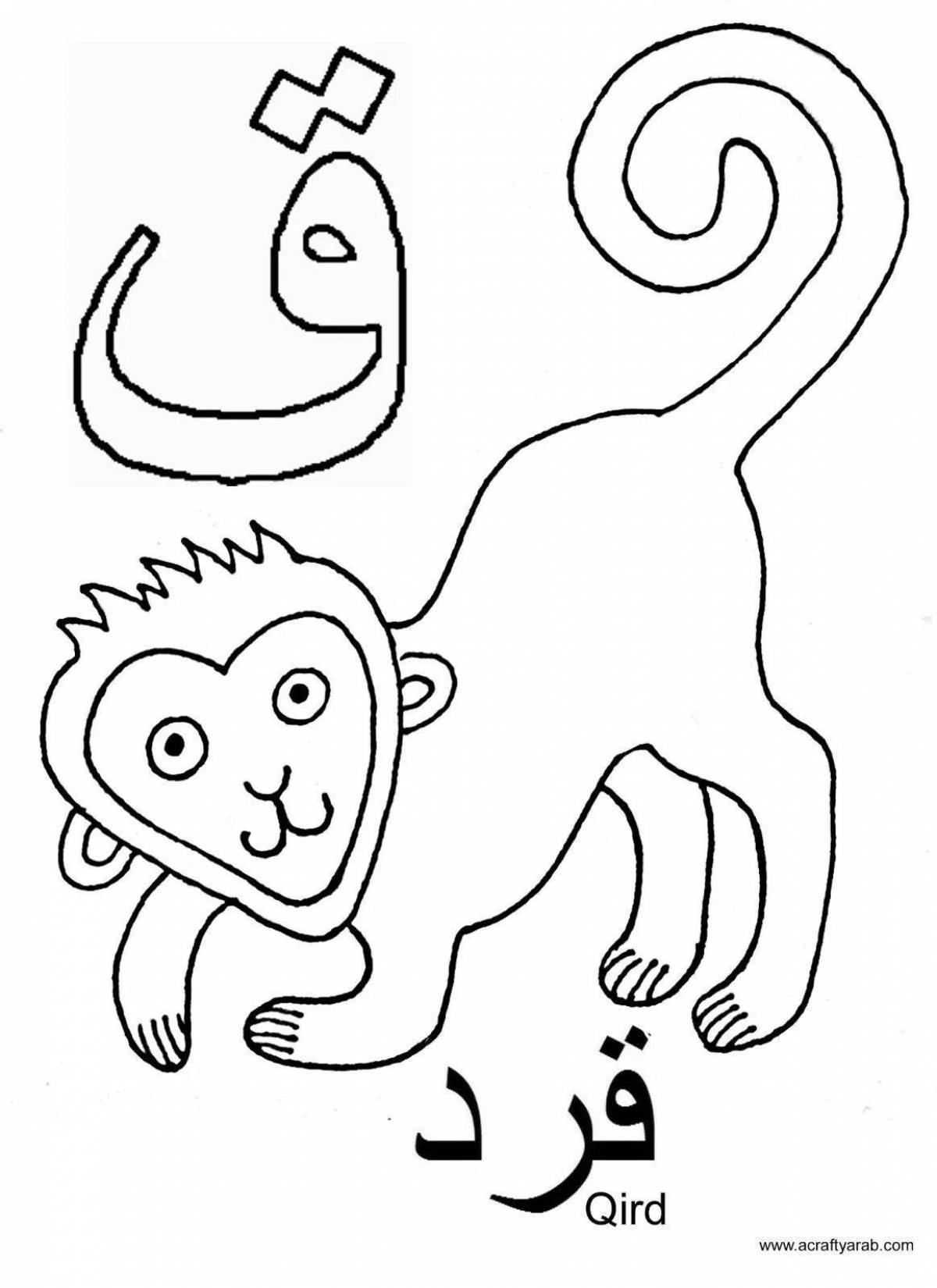 Colorful Arabic alphabet coloring page for beginners