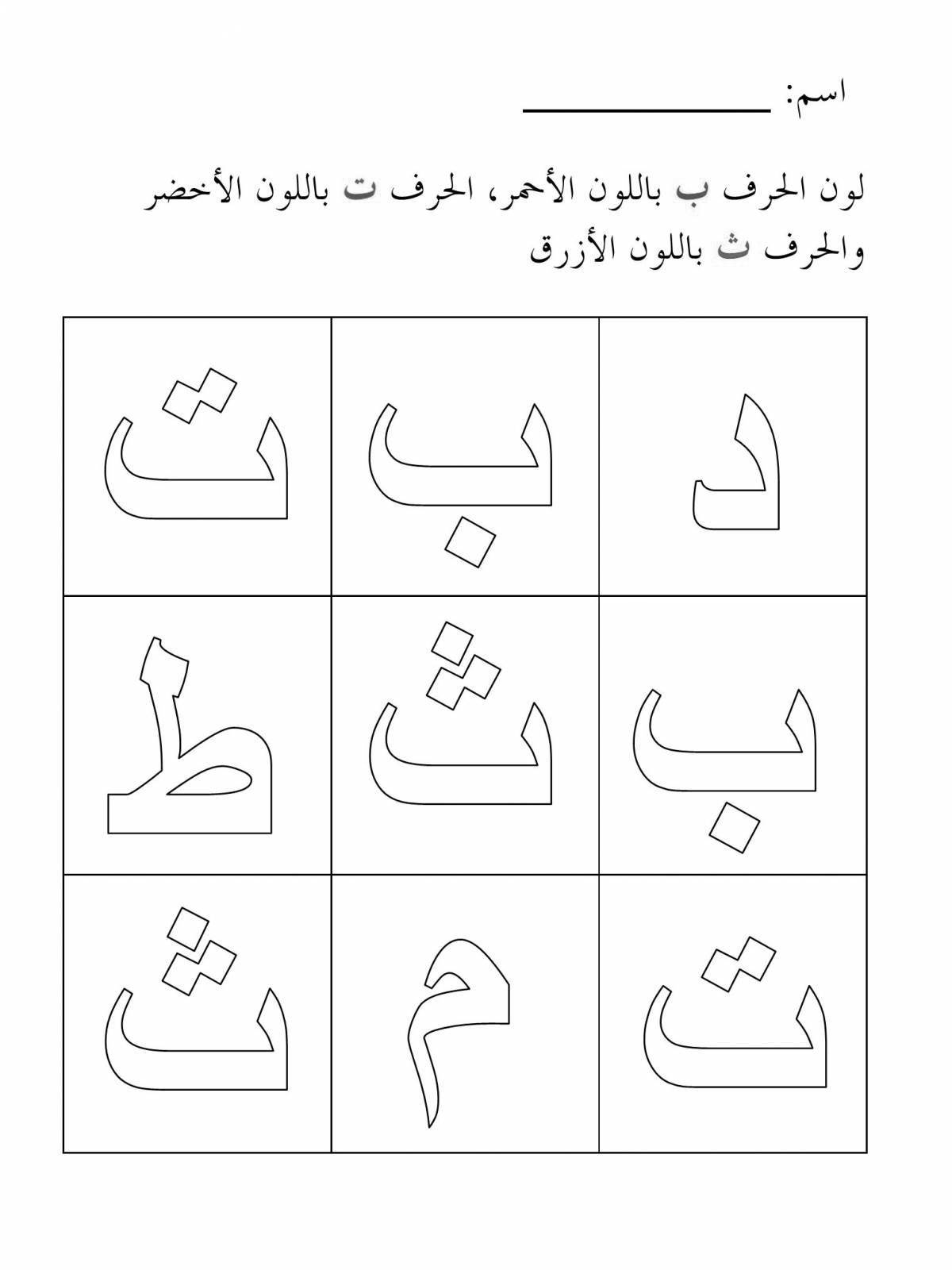 Красочная страница-раскраска арабского алфавита для юниоров