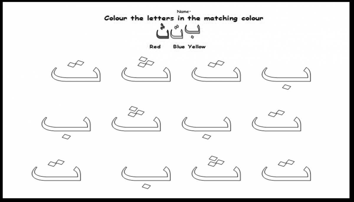 Красочная страница-раскраска арабского алфавита для детей