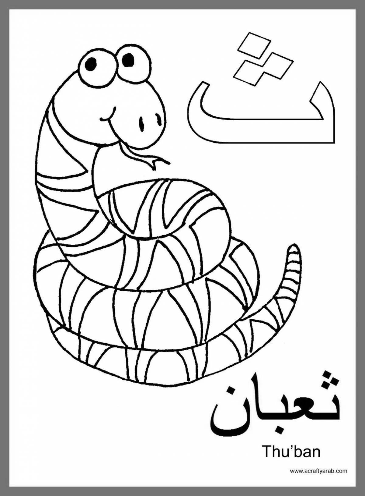 Colorful arabic coloring book for kids