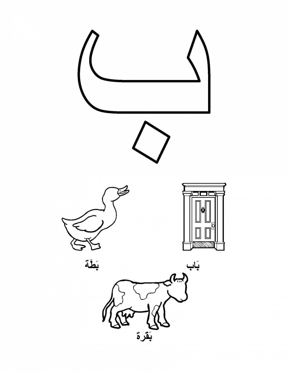 Красочная страница раскраски арабского алфавита для младенцев