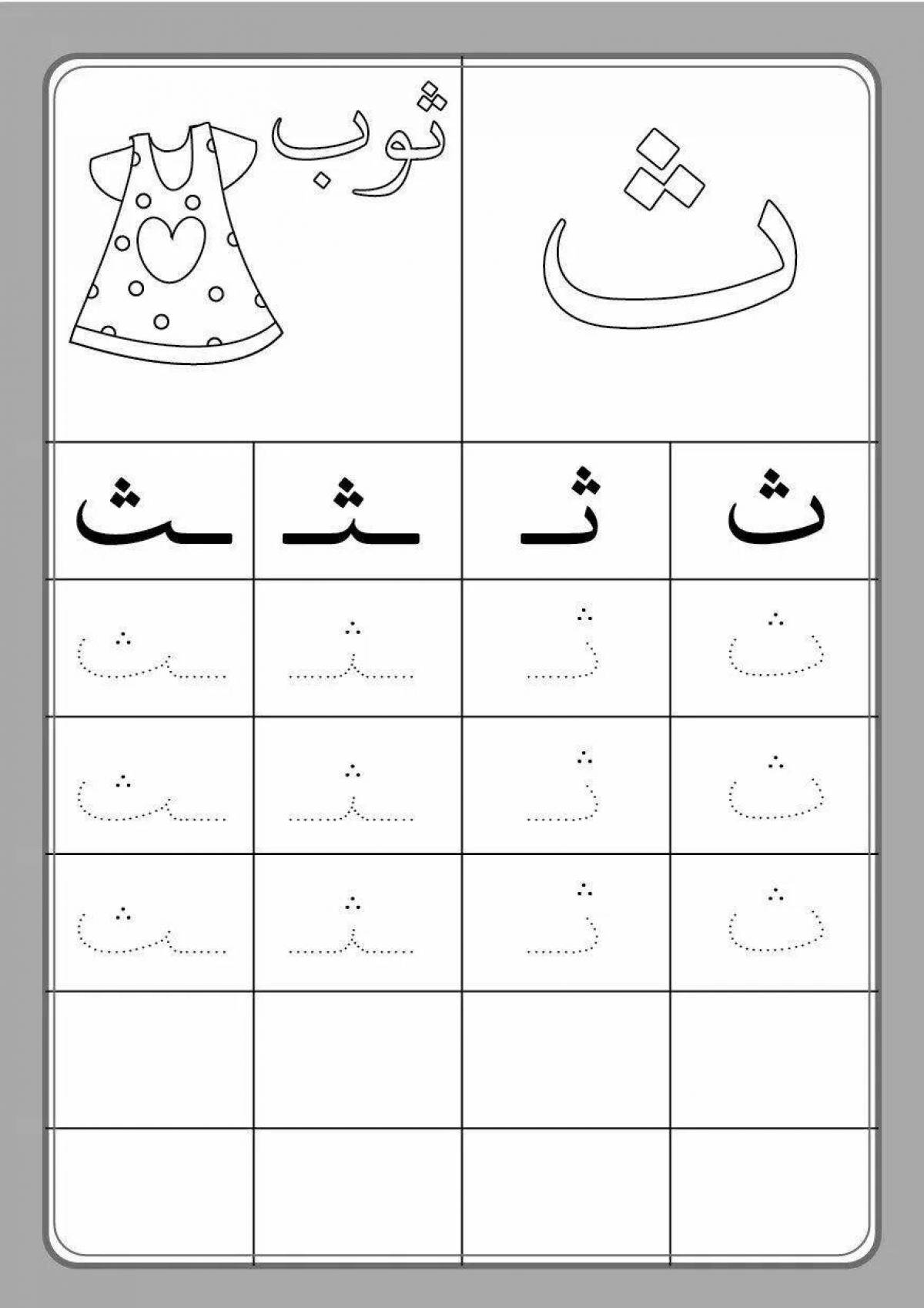 Красочная страница-раскраска арабского алфавита для новичков