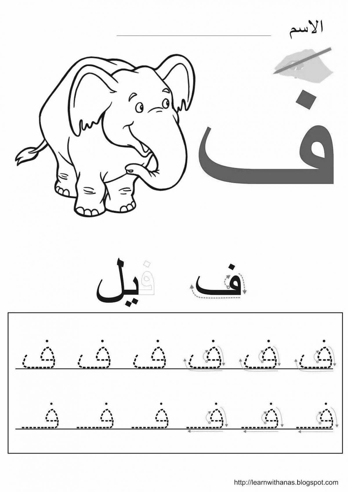 Красочная страница-раскраска арабского алфавита для маленьких учеников