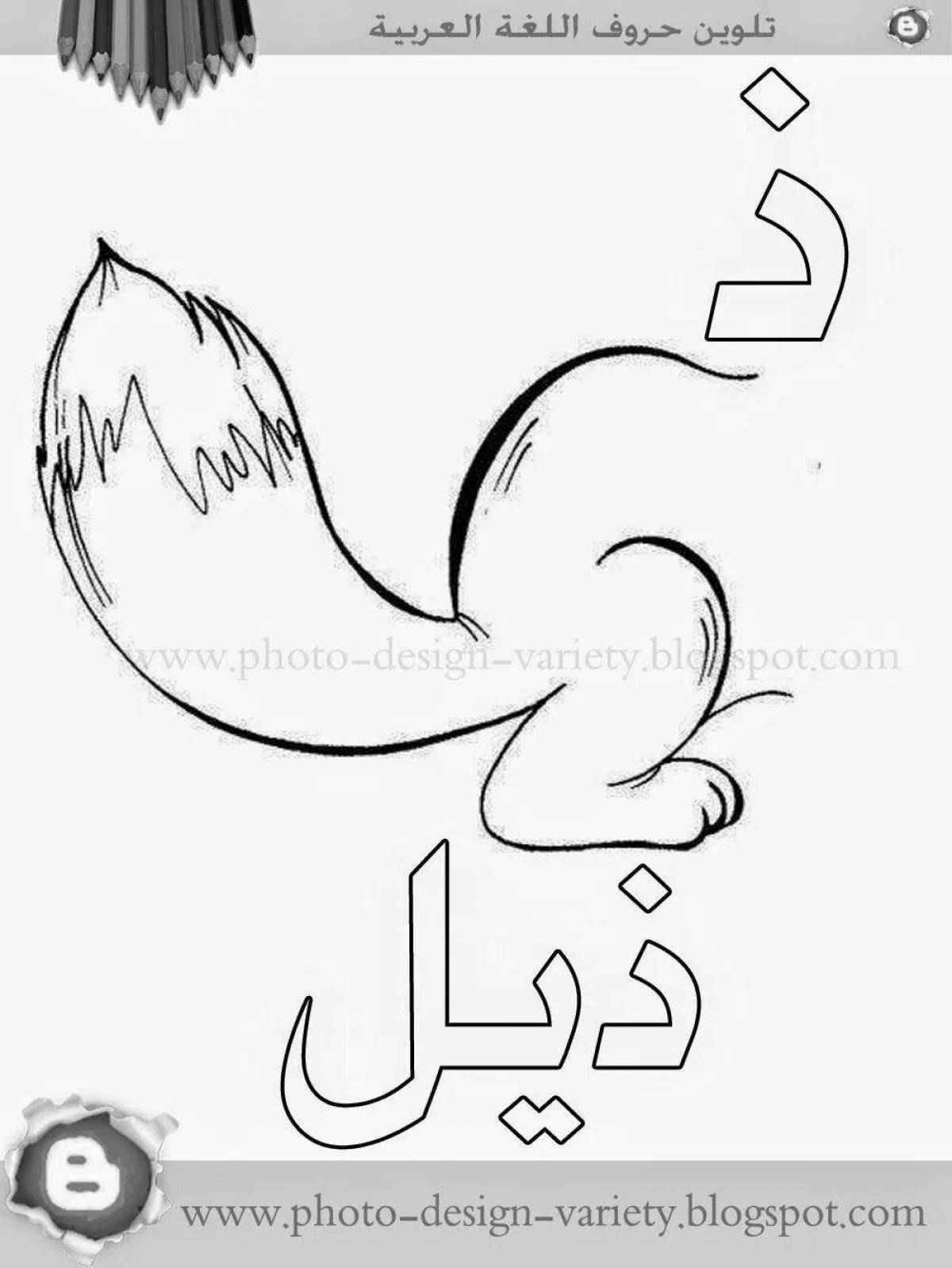 Colorful Arabic alphabet coloring page for kids of all ages