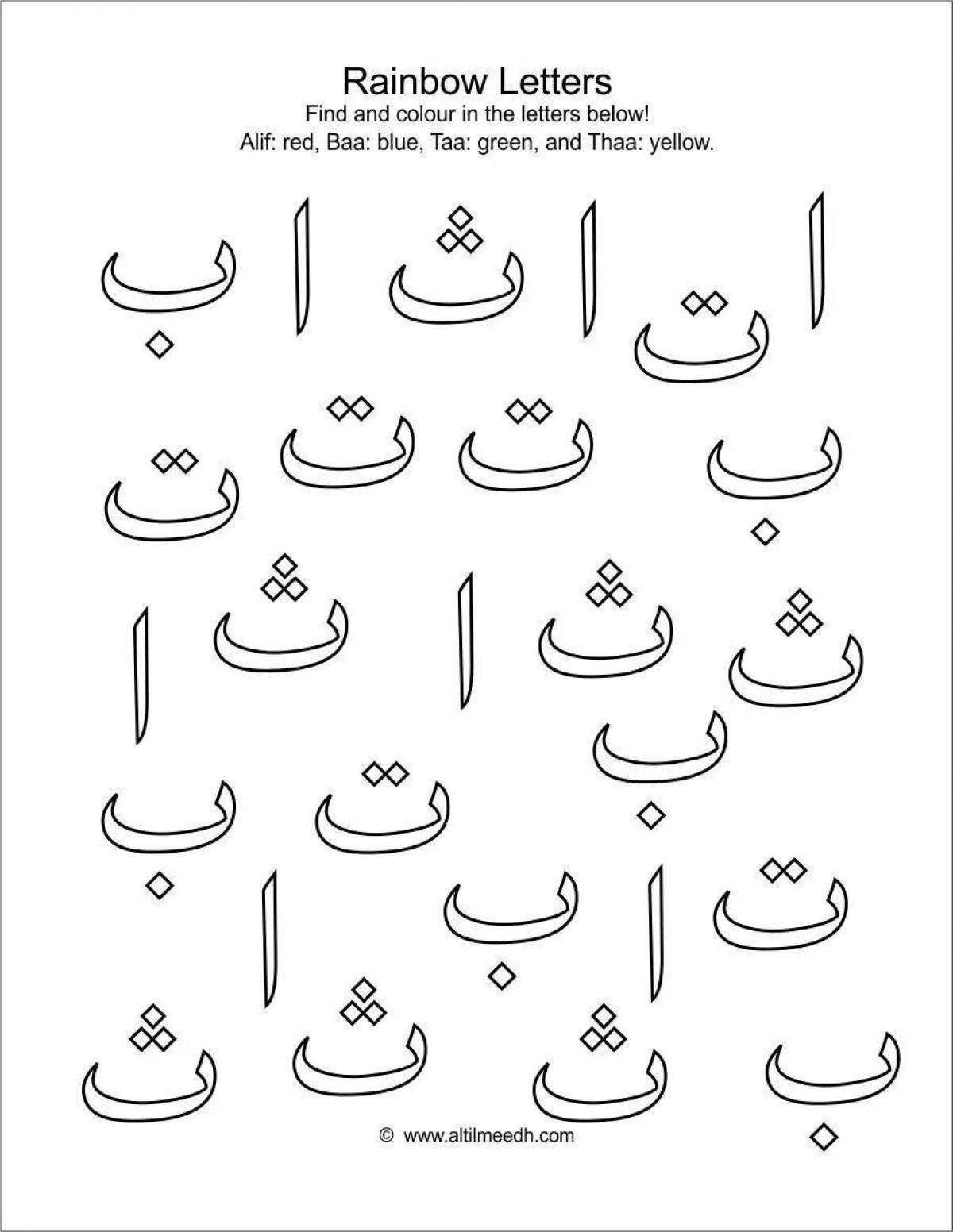 A colorful Arabic alphabet coloring page for kids of all backgrounds