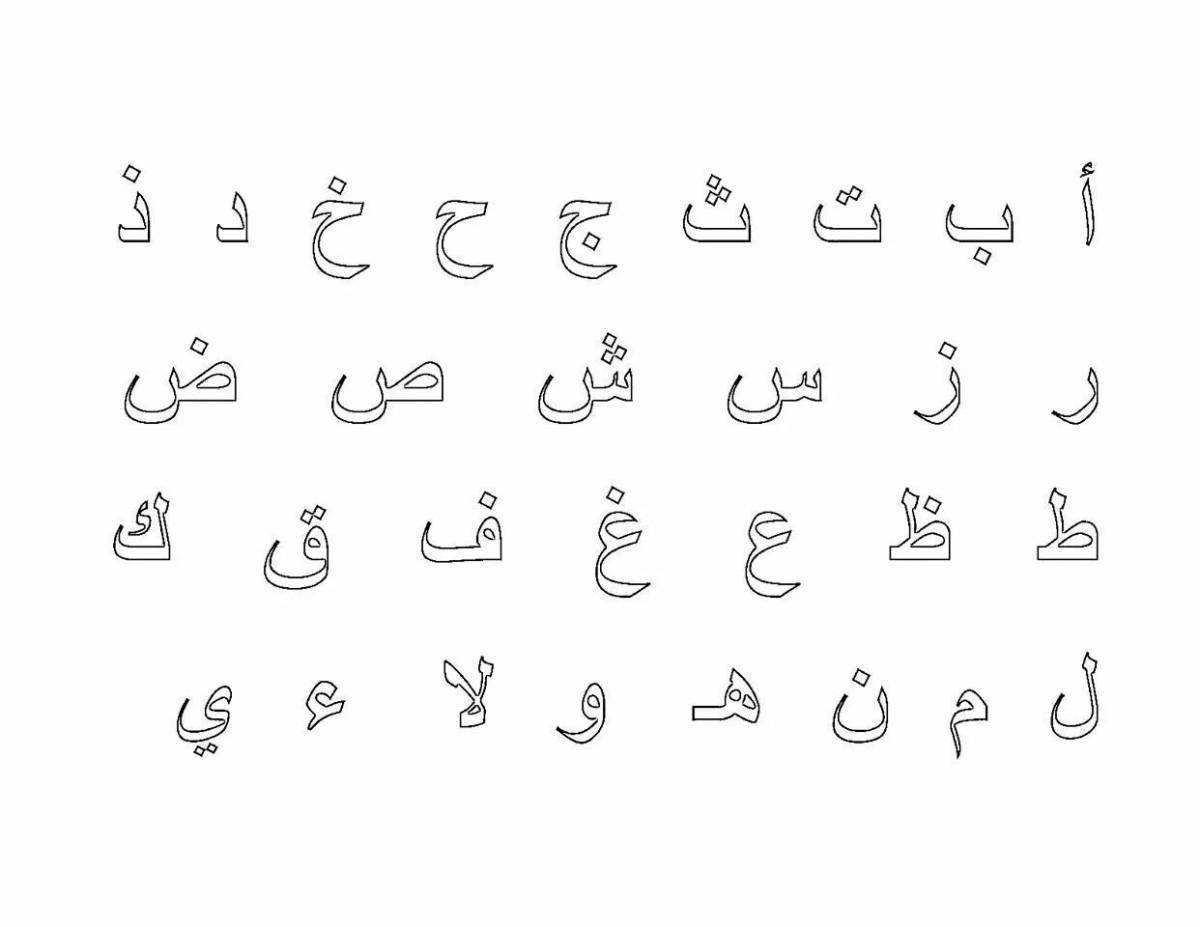Красочная страница-раскраска с арабским алфавитом для детей всех способностей