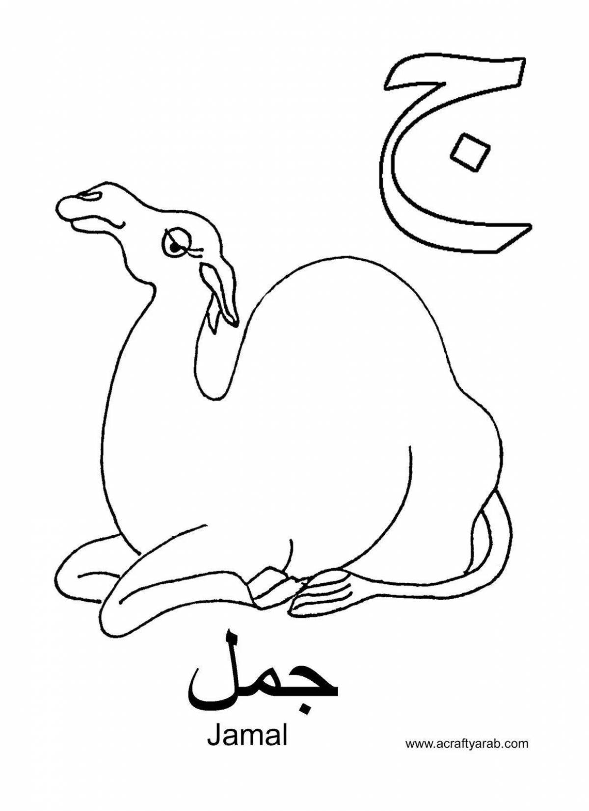 Красочная страница раскраски арабского алфавита для детей всех культур