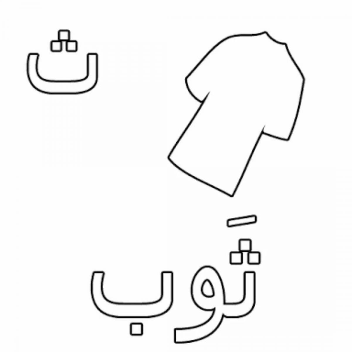 Красочная страница раскраски арабского алфавита для детей всех рас