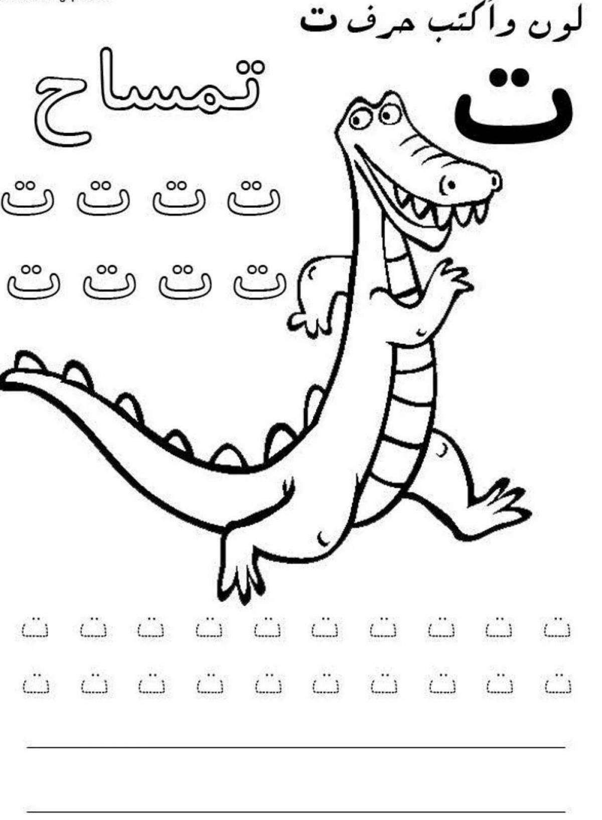 Colorful arabic alphabet coloring page for kids of all nationalities