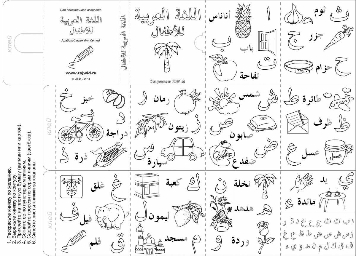 Красочная страница-раскраска арабского алфавита для детей всех интересов
