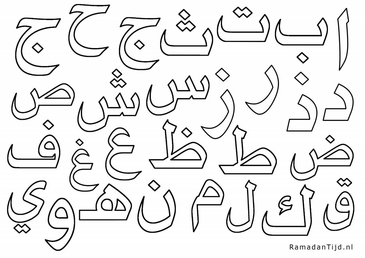 A colorful Arabic alphabet coloring page for kids of all talents