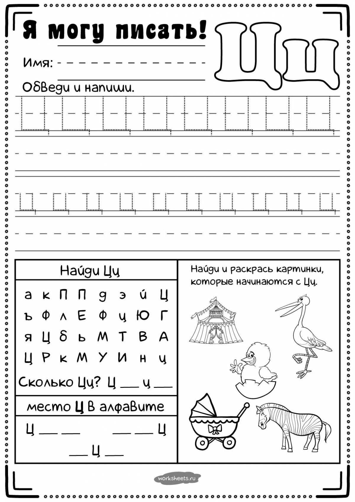 Буква «Ц» русского алфавита – игры и прописи для детей – Практические задания – Развитие ребенка