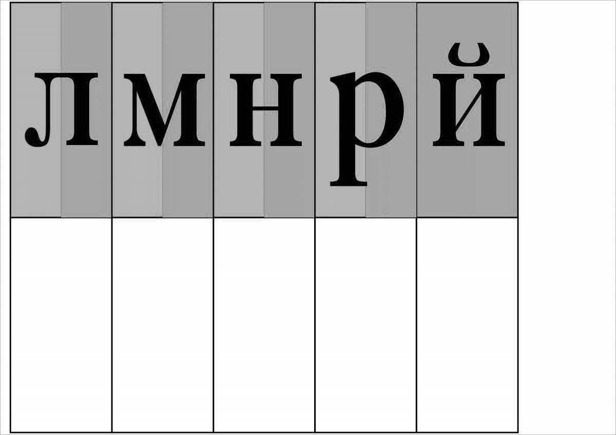 Раскраски Лента букв для 1 класса (38 шт.) - скачать или распечатать бесплатно #