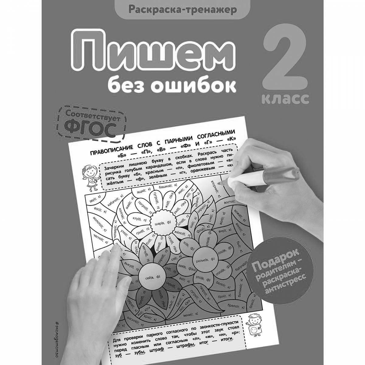Тренажер пишу без ошибок. Раскраска тренажер. Пишем без ошибок раскраска тренажер. Раскраска пишем без ошибок 2 класс. Раскраска пиши читай