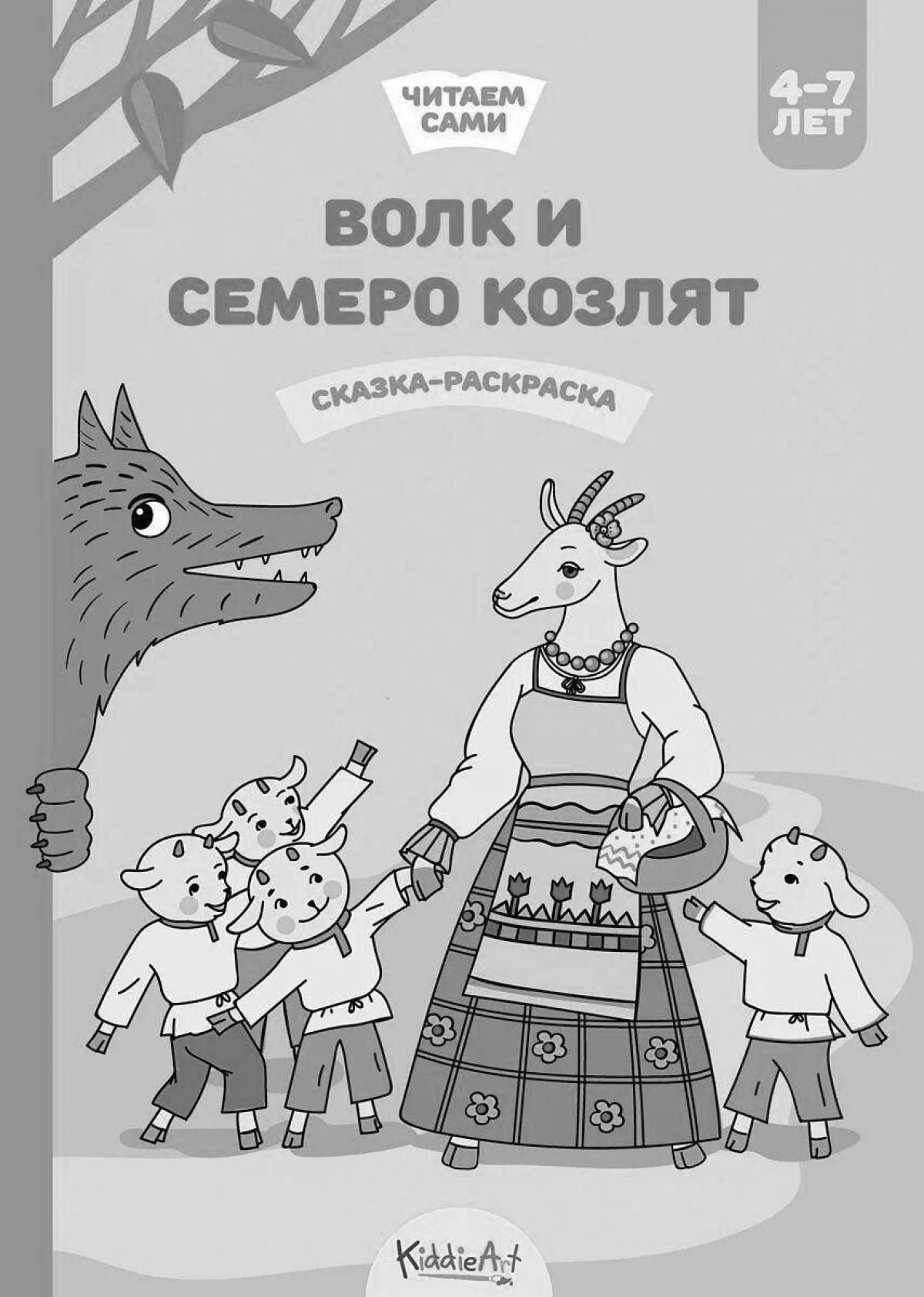 Attractive wolf and seven children coloring poster