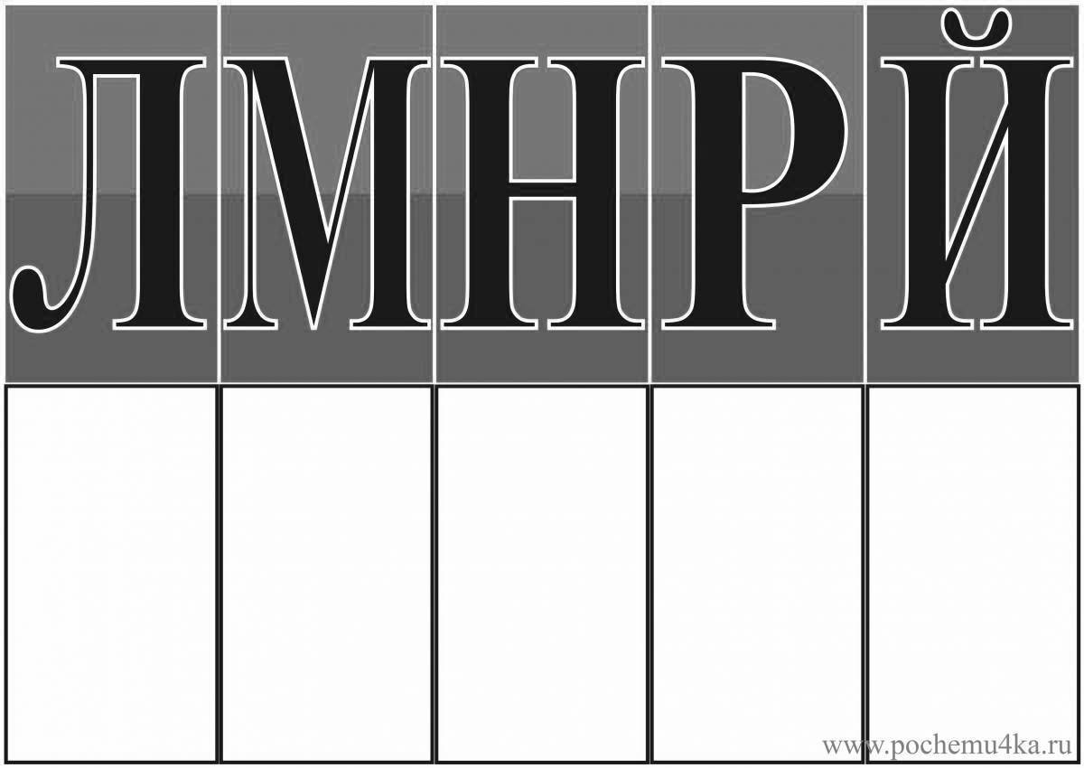 Раскраски Лента букв и звуков для 1 класса (29 шт.) - скачать или ...