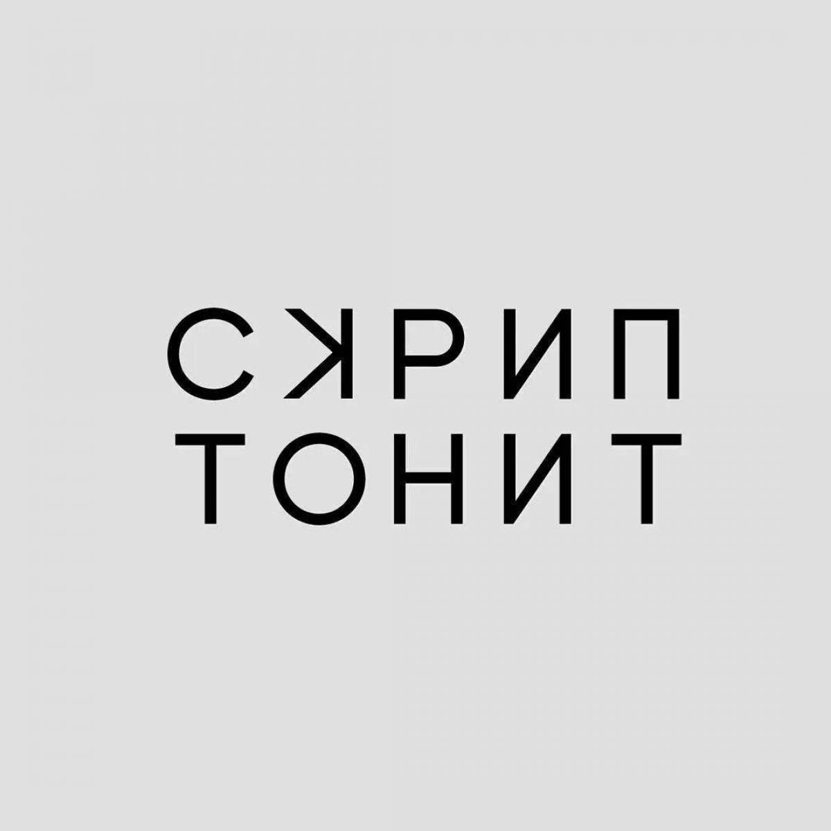 Скриптонит это любовь. Скриптонит надпись. Скриптонит эмблема. Наклейки Скриптонит. Скриптонит чистый лого.