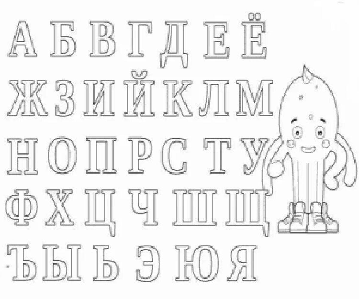 Красочная раскраска с русским алфавитом