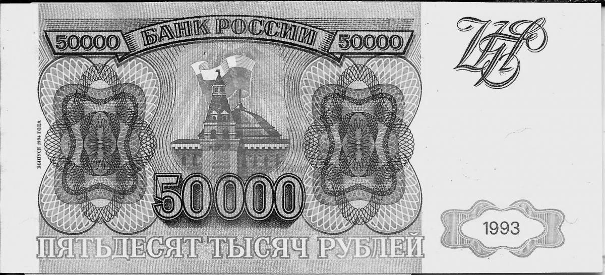 Раскраска жирные 50 рублей