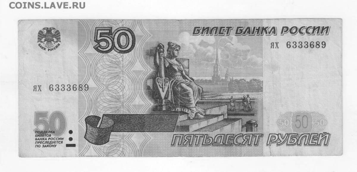 Яркие раскраски 50 рублей