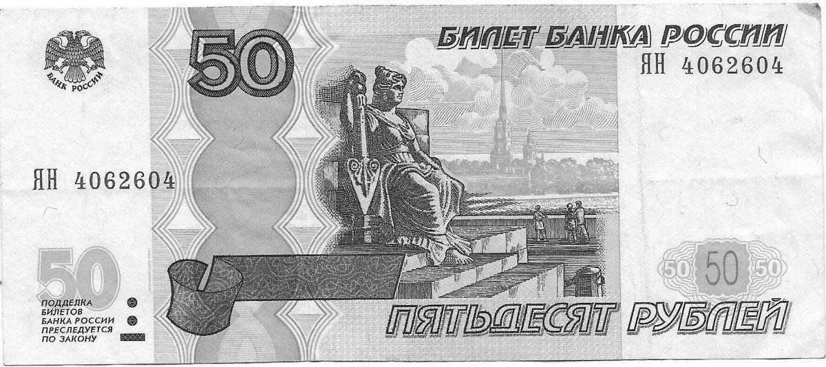 Раскраска игристое 50 рублей
