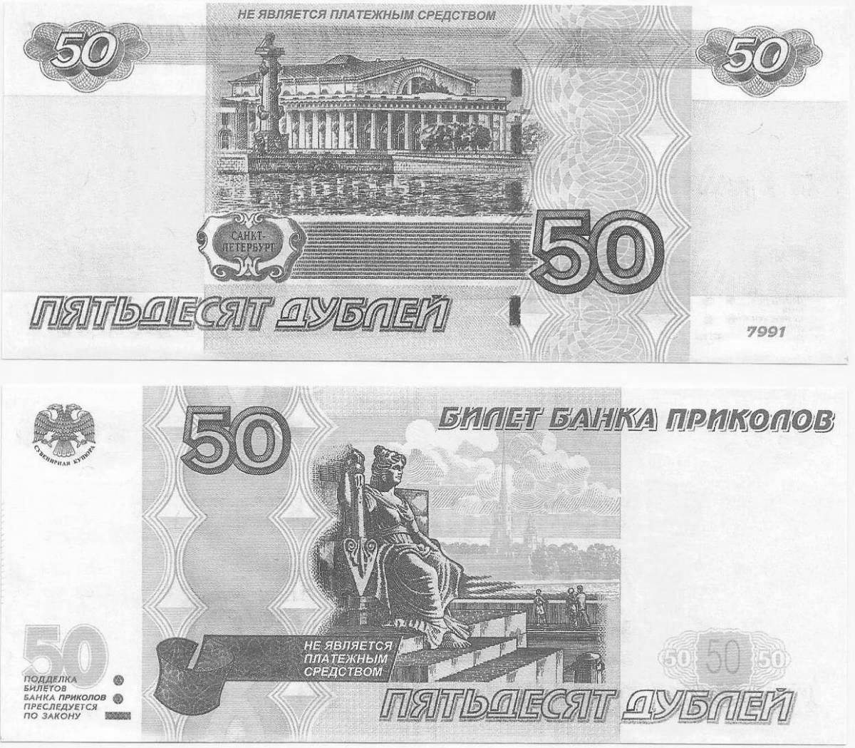 Анимированная раскраска 50 рублей
