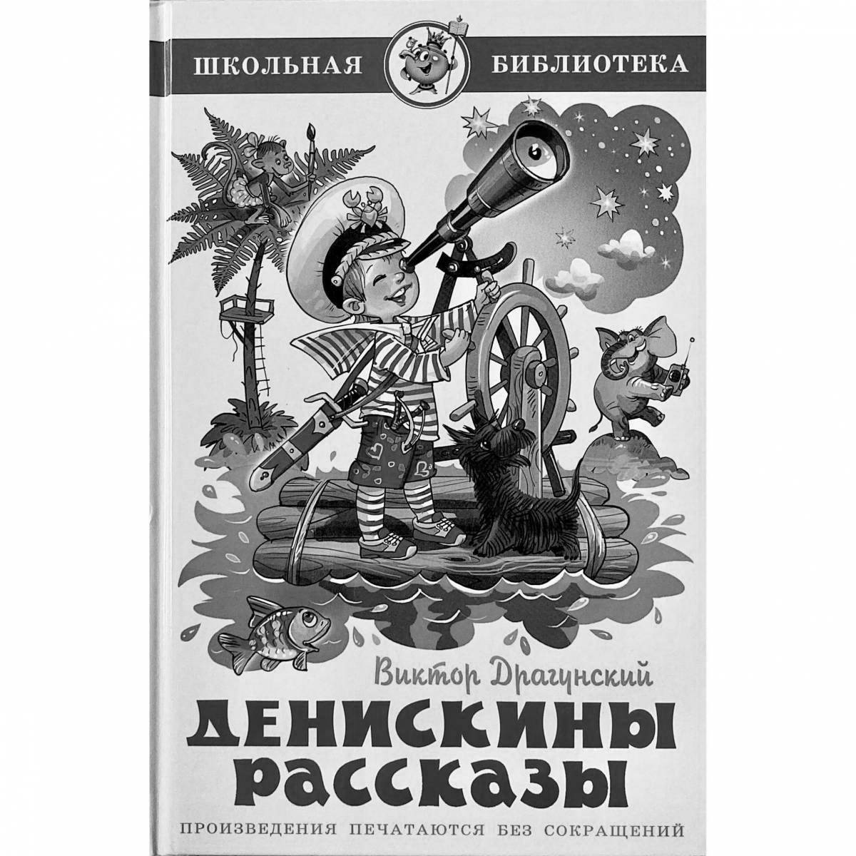 Книга драгунский денискины рассказы