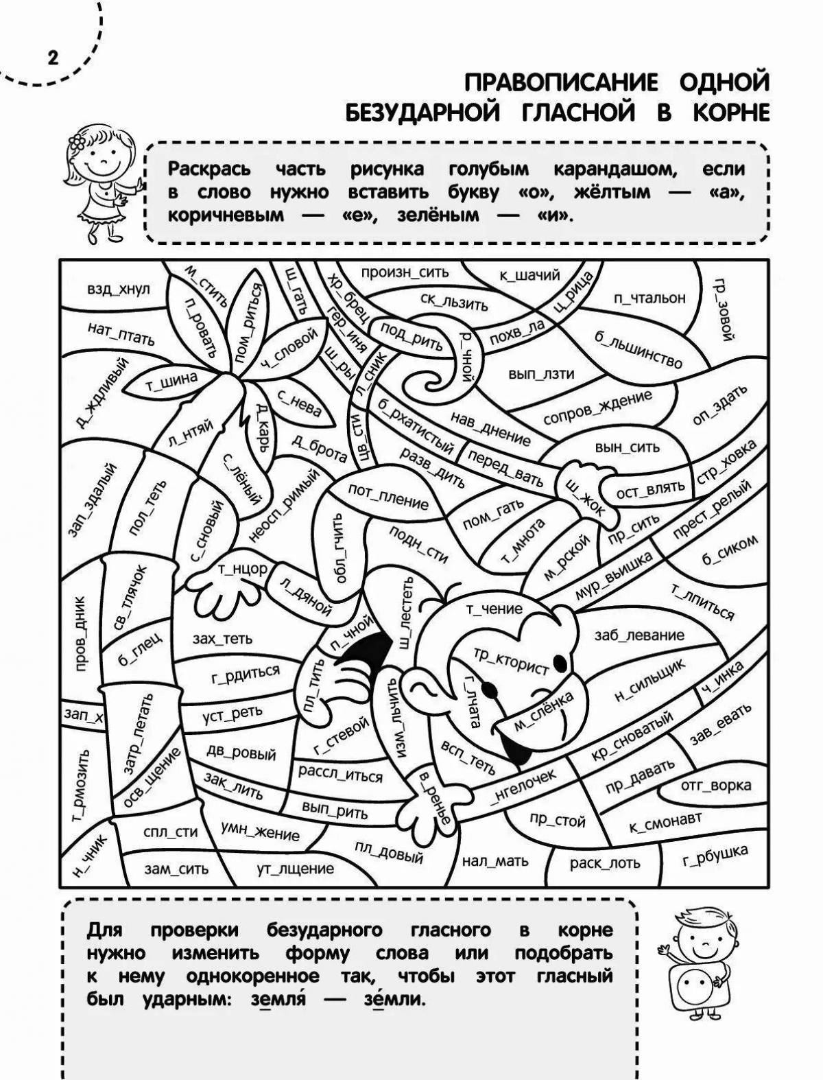 Красочная страница раскраски безударных гласных