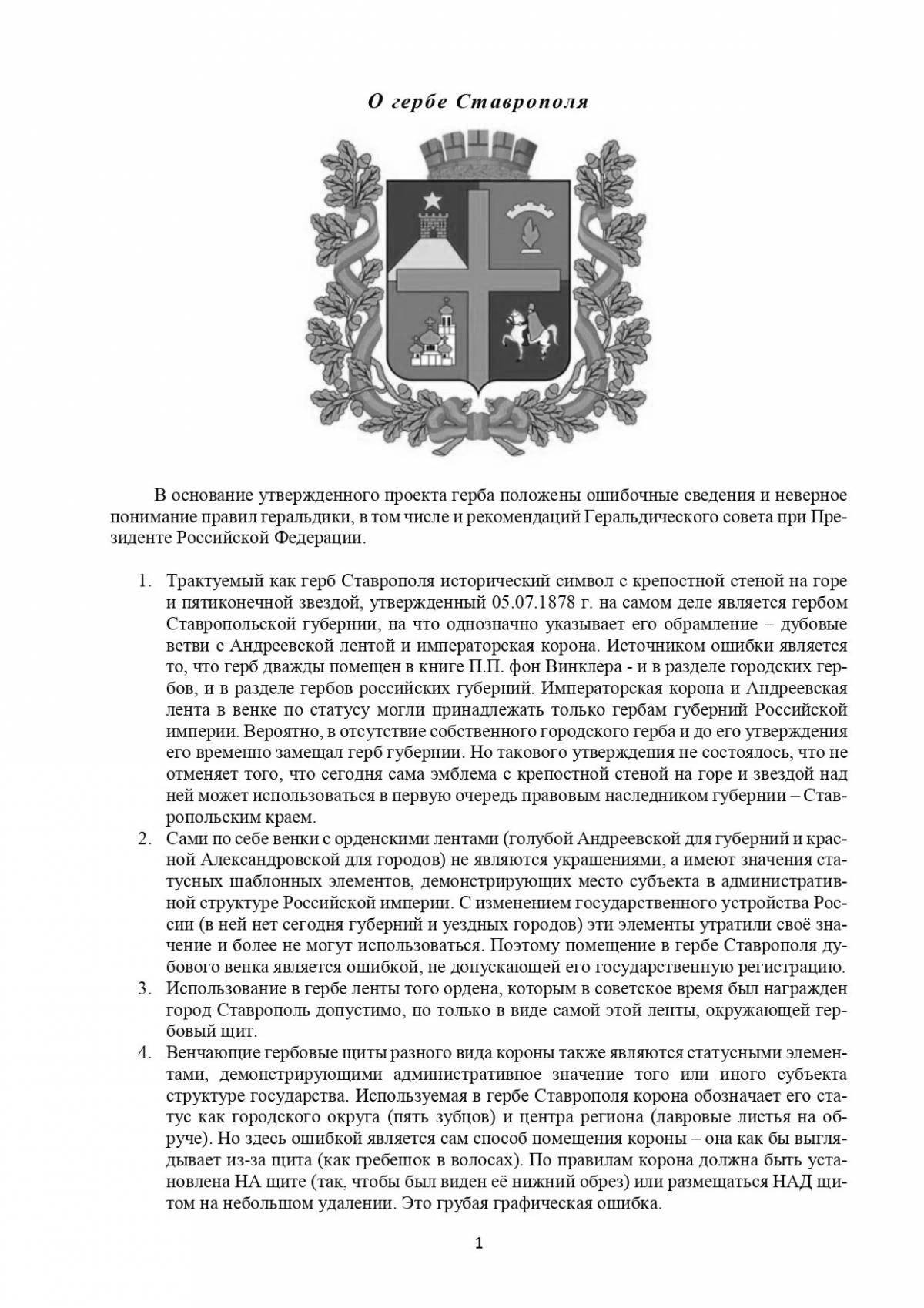 Царская раскраска герб ставрополя
