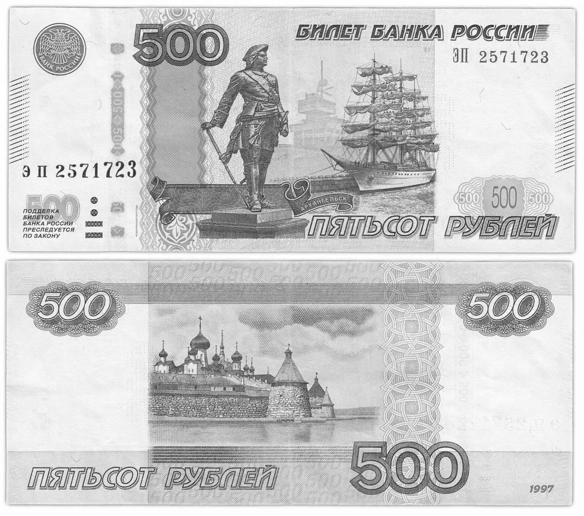 Радостная раскраска 500 рублей