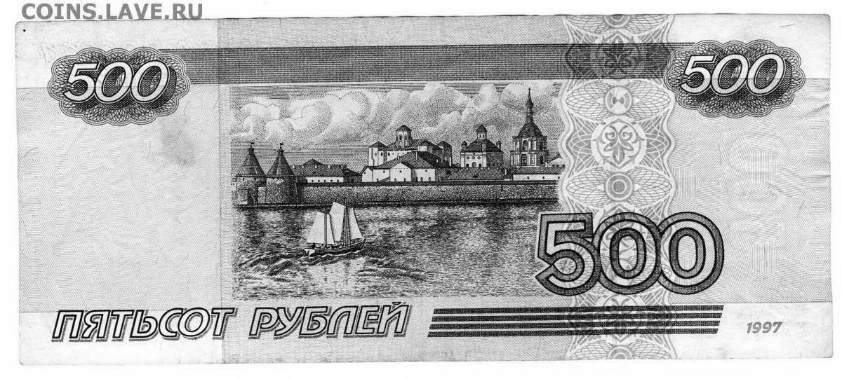 Увлекательная раскраска 500 рублей