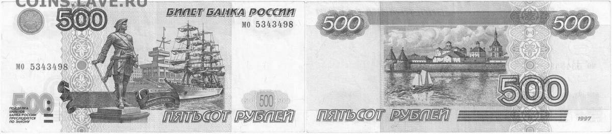 Раскраска «славные 500 рублей»
