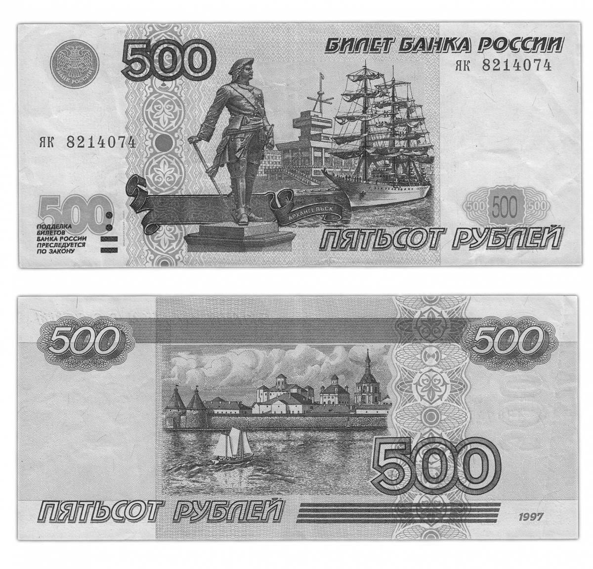 Впечатляющая раскраска 500 рублей