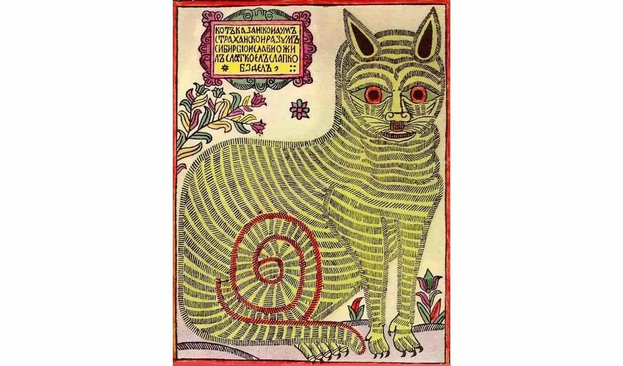 Анимированная раскраска «казанский кот»