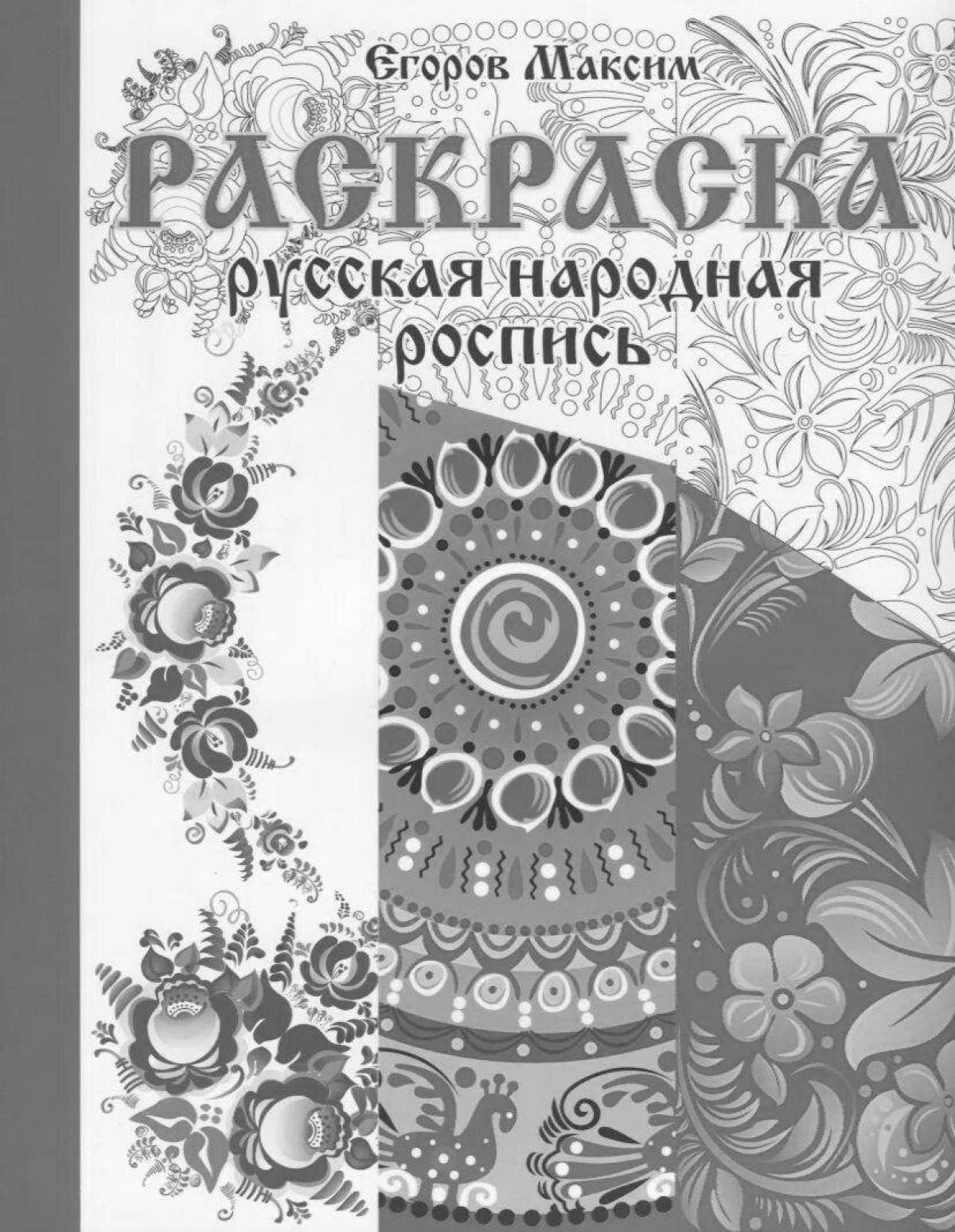 Раскраска радостная народная живопись