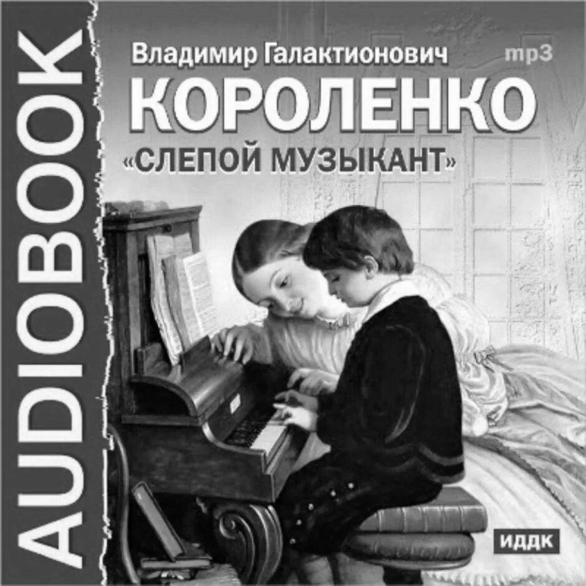 Владимир Галактионович Короленко слепой музыкант. В. Короленко "слепой музыкант". Слепой музыкант Короленко Владимир Галактионович книга. Короленко слепой музыкант главные герои.