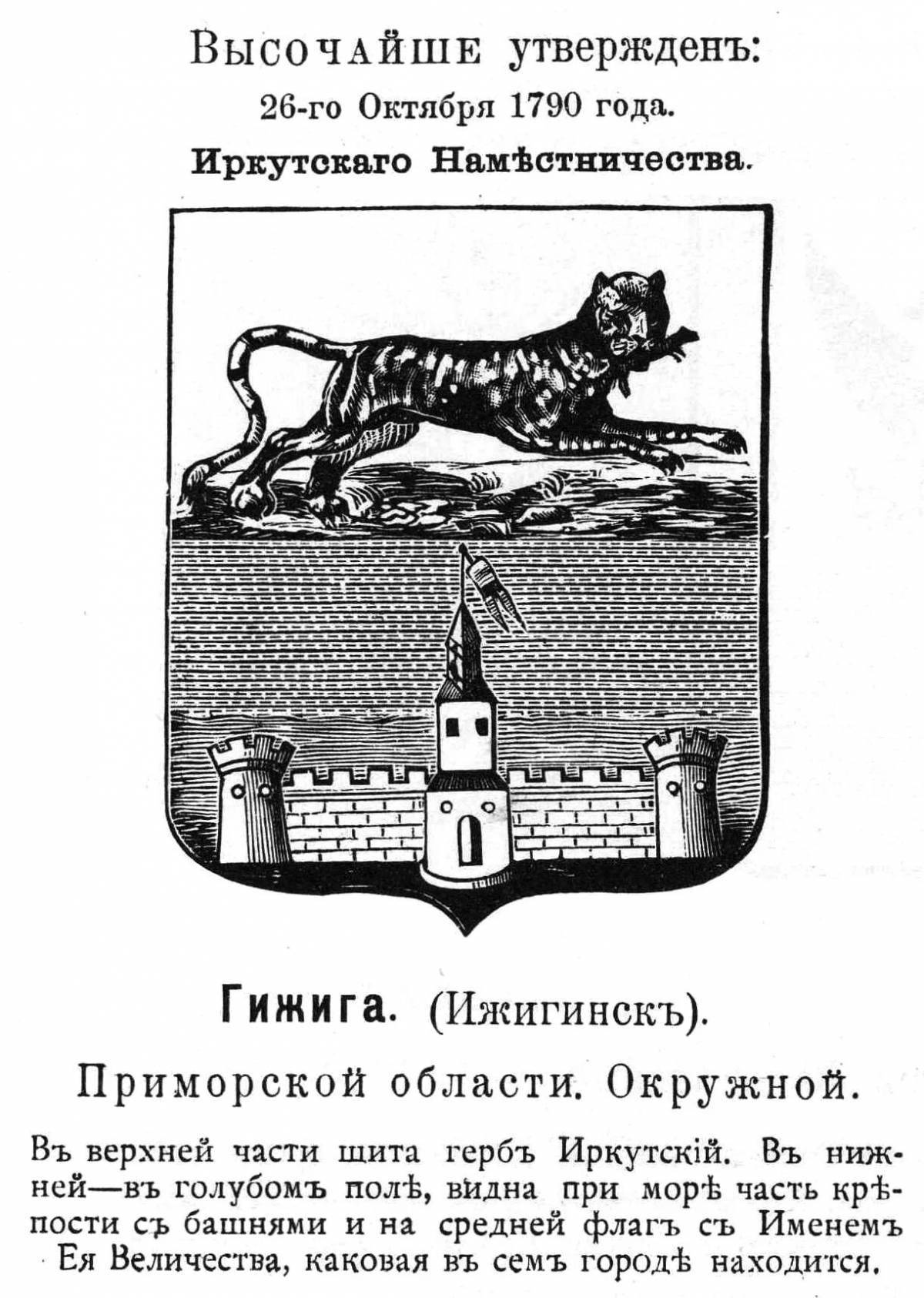 Герб Иркутской губернии 1790