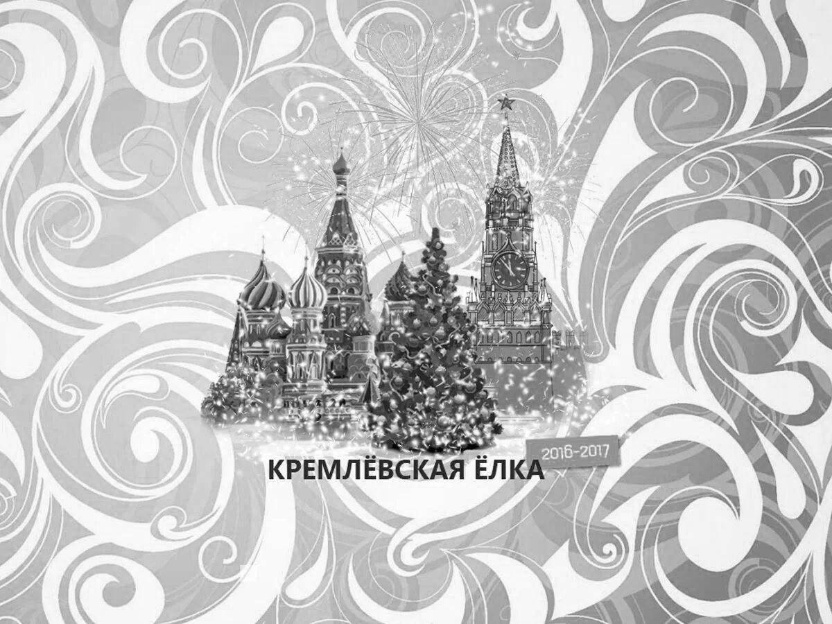 Раскраска светящаяся кремлевская елка