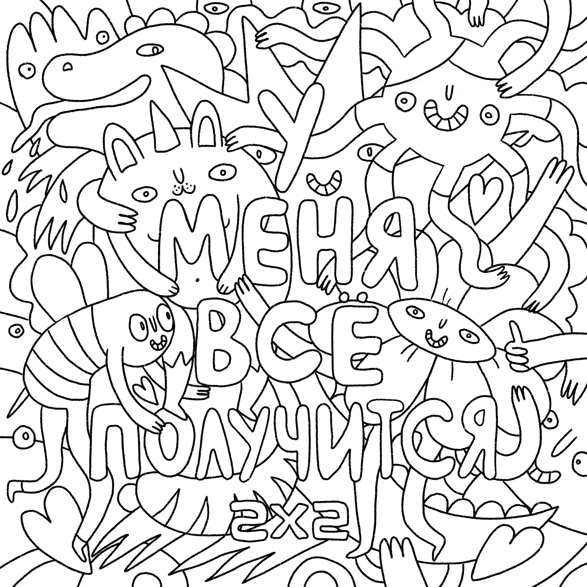 Great anti-stress coloring book with inscriptions