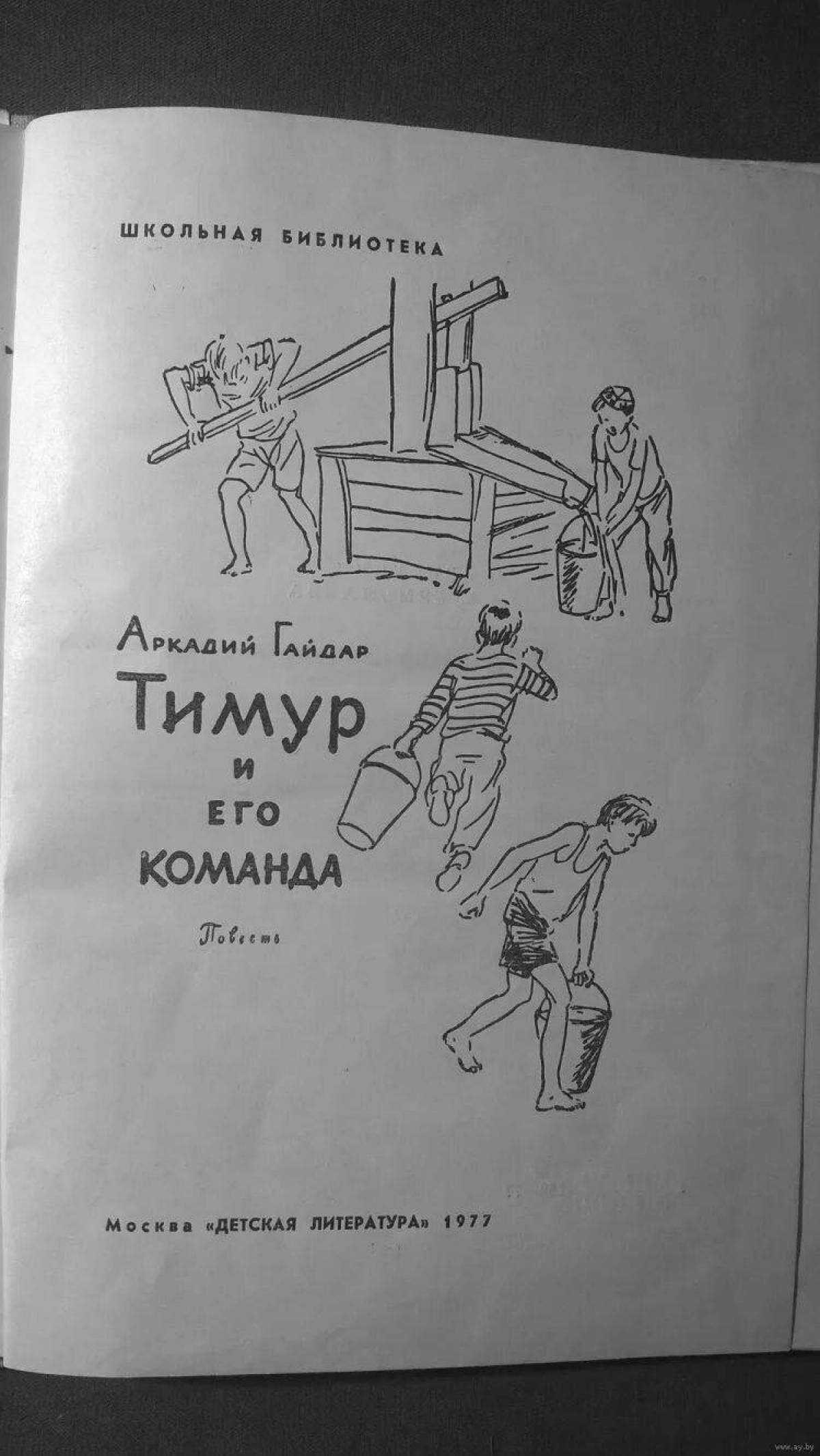 Рисунки по произведениям гайдара. Тимур и его команда Аркадий Гайдар раскраска. Иллюстрации к книгам Гайдара. Тимур и его команда рисунки к книге. Тимур и его команда раскраска.