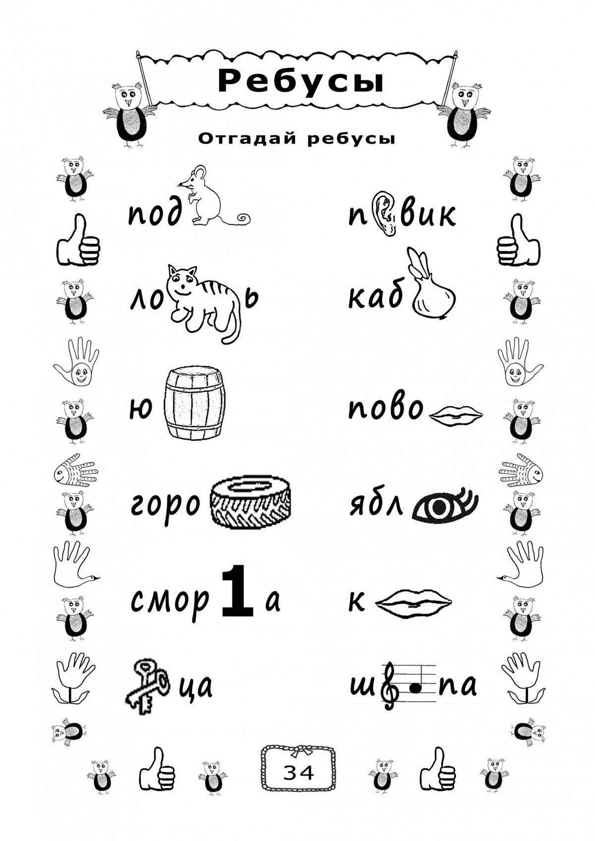 Ребусы для 1 класса в картинках с ответами по русскому