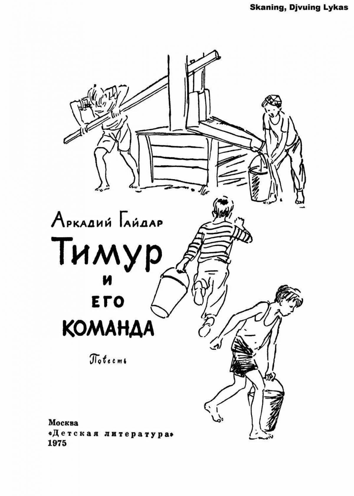 Рисунки по произведениям гайдара. Гайдар Тимур и его команда раскраска. Рисунки к повести Гайдара Тимур и его команда. Тимур и его команда обложка книги рисунок. Рисунок к сказке Тимур и его команда Гайдар.