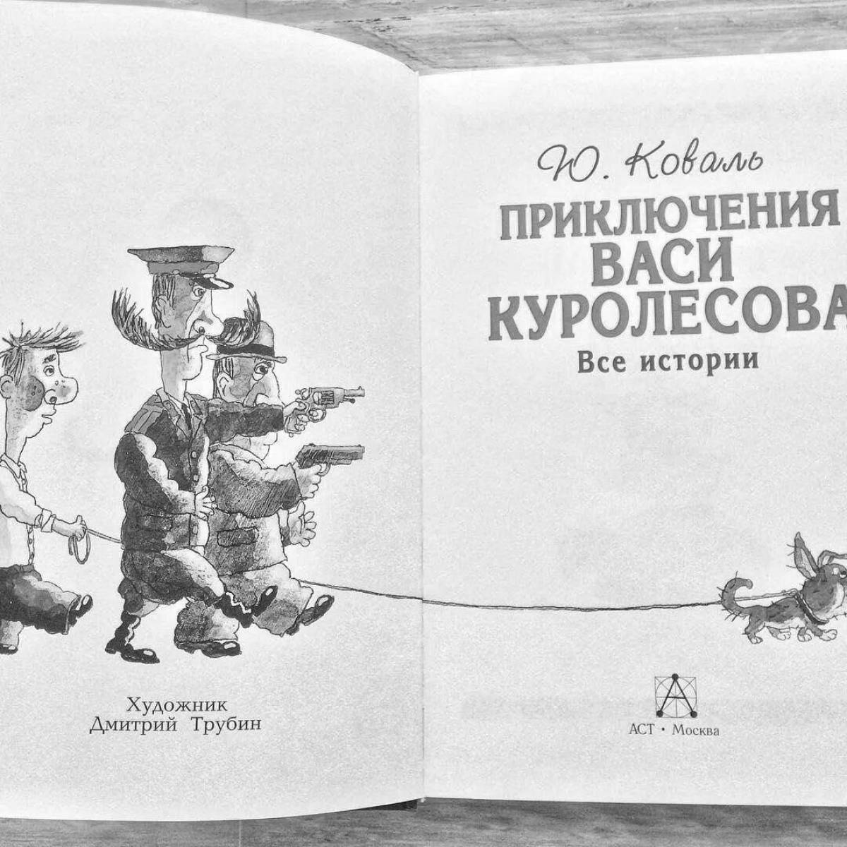 Вася куролесов читать книгу приключения васи. Приключения Васи Куролесова. Приключения Васи Куролесова рисунок. Приключения Васи Куролесова раскраска. Приключения Васи Куролесова рисунок для читательского дневника.