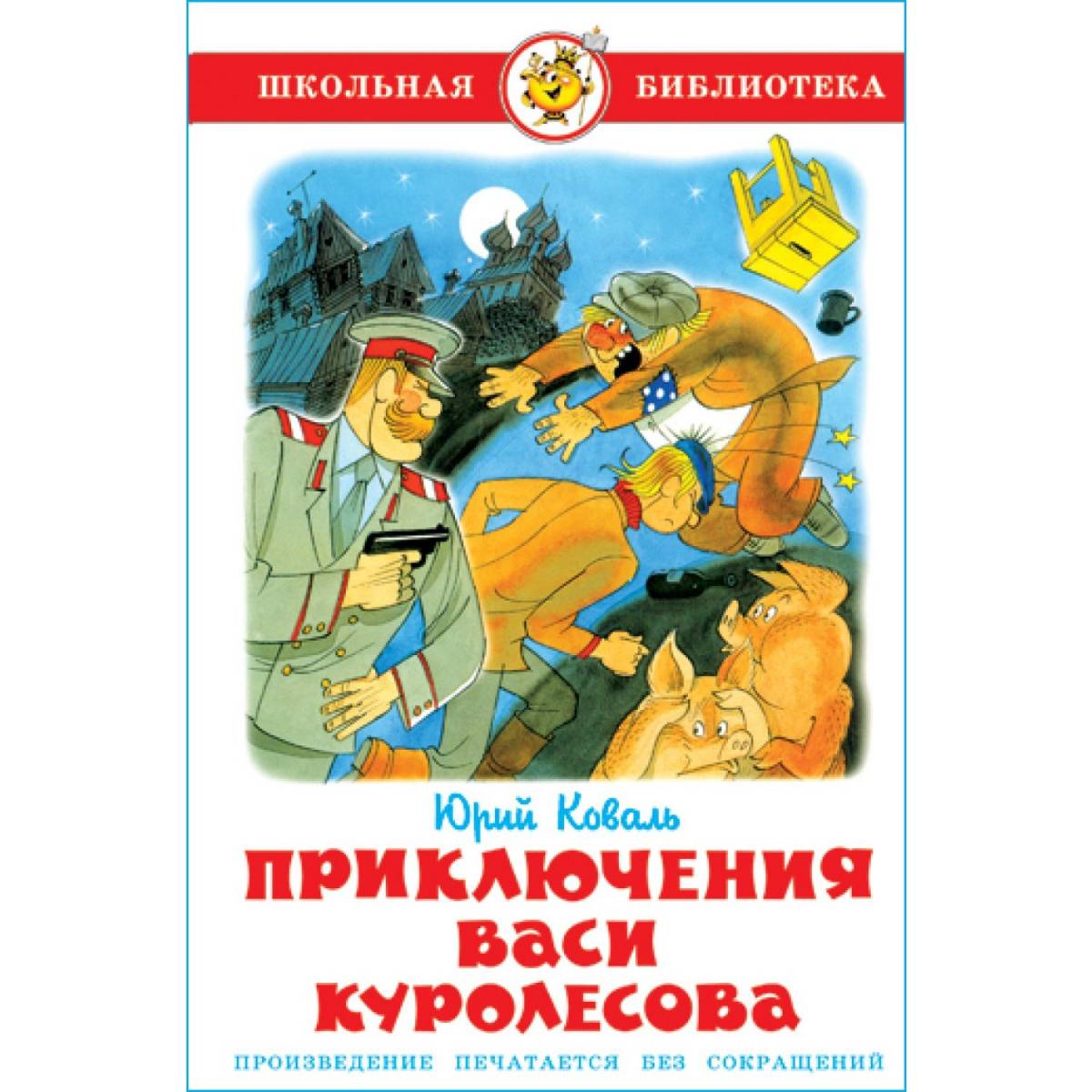 Приключения Васи Куролесова Книга Купить